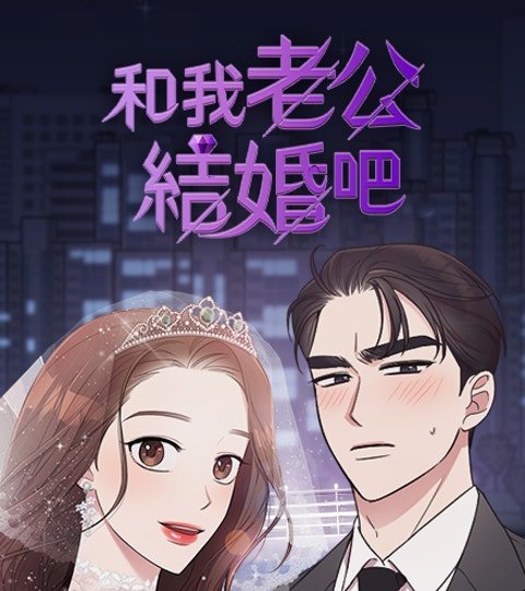 和我老公結婚吧封面