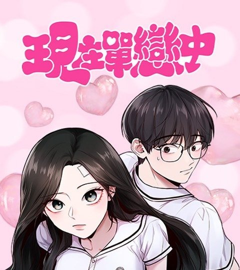 現在單戀中封面