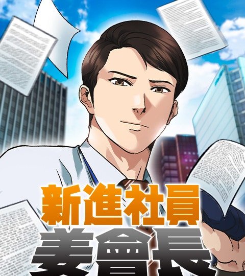 新進社員姜會長封面