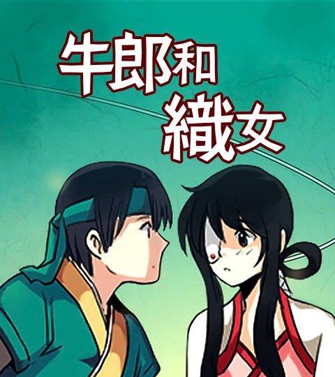 牛郎和織女封面