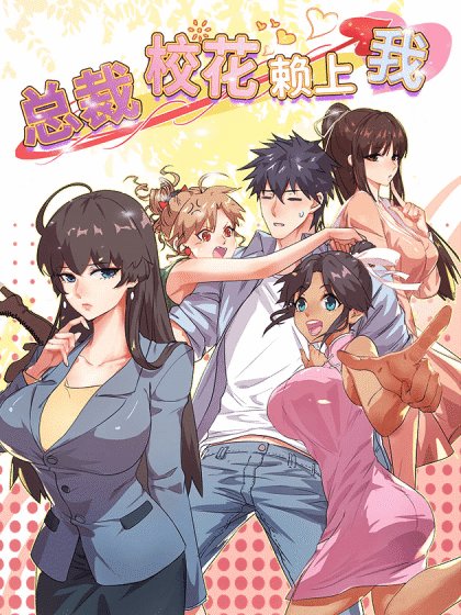 總裁校花賴上我封面