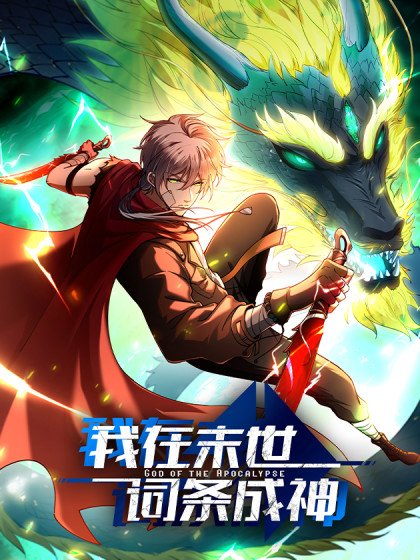 我在末世詞條成神封面