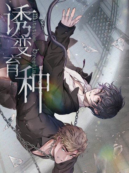 誘變育種封面