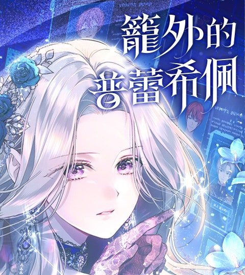 籠外的普蕾希佩封面