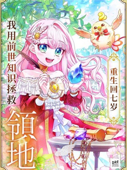 重生回七歲我用前世知識拯救領地封面
