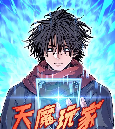 天魔玩家封面