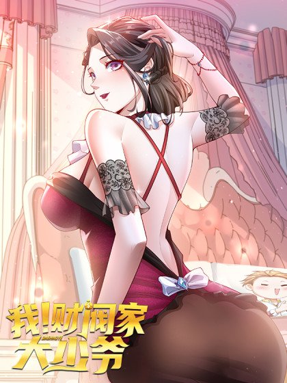 我！財閥家大少爺封面