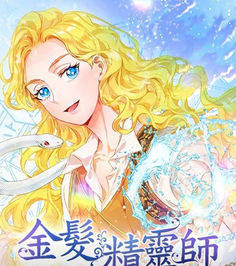 金髮精靈師封面