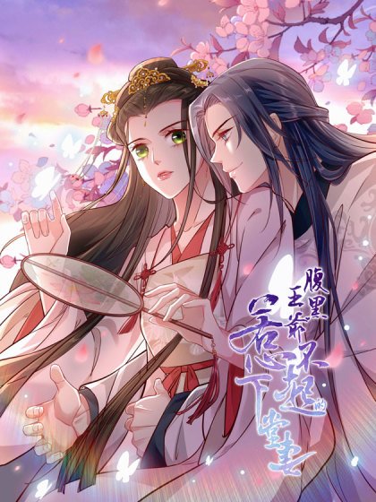 腹黑王爺：惹不起的下堂妻封面