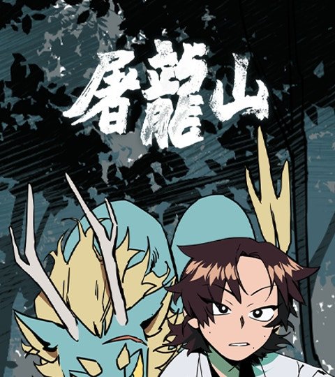 屠龍山封面