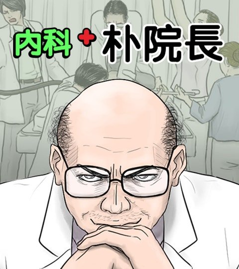 內科朴院長封面